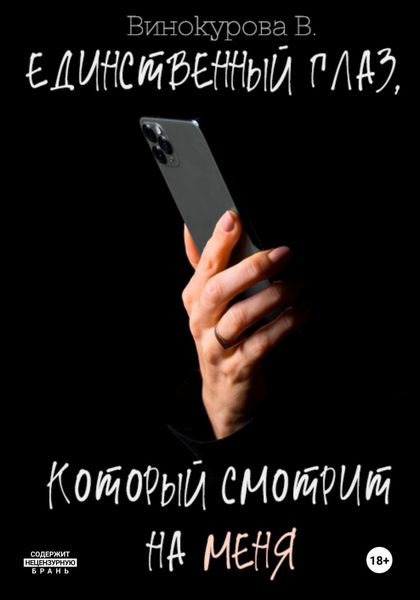Обложка книги  «Единственный глаз, который смотрит на меня»