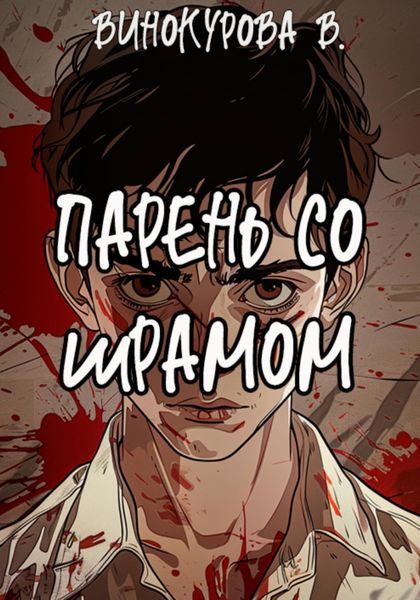 Обложка книги  «Парень со шрамом»