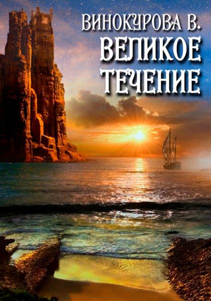Обложка книги  «Великое течение»