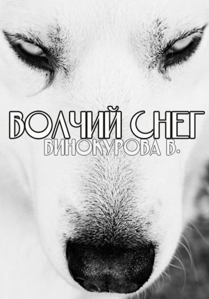 Обложка книги  «Волчий снег»
