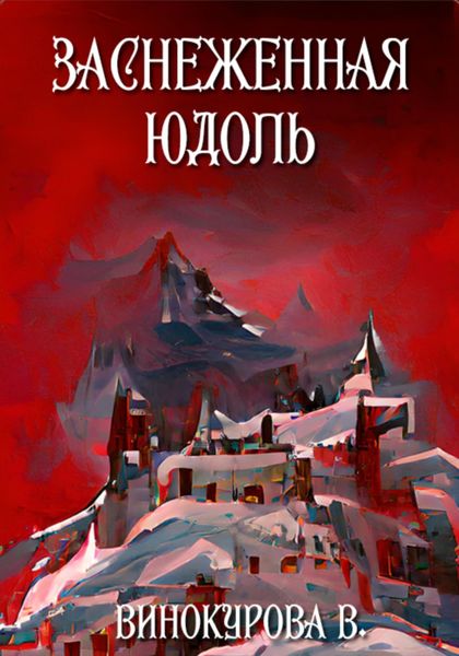 Обложка книги  «Заснеженная юдоль»