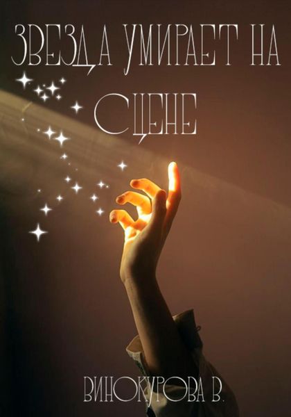 Обложка книги  «Звезда умирает на сцене»