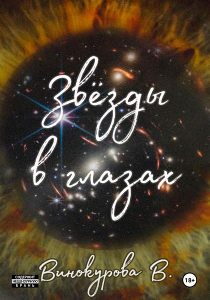 Обложка книги  «Звёзды в глазах»