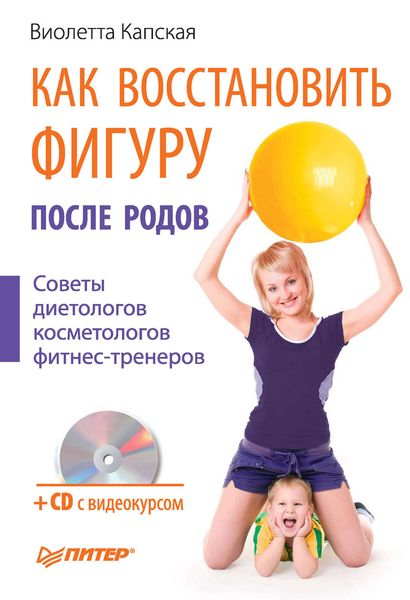 Обложка книги  «Как восстановить фигуру после родов»