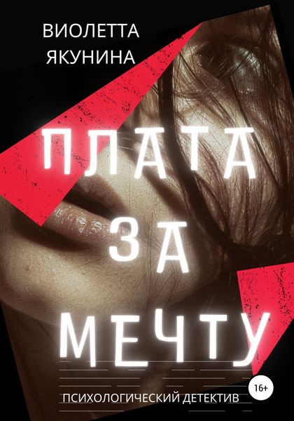 Обложка книги  «Плата за мечту»