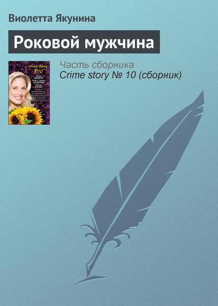 Обложка книги  «Роковой мужчина»