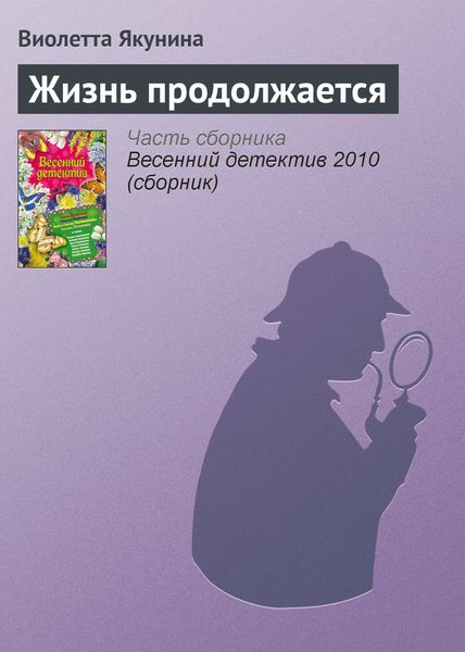 Обложка книги  «Жизнь продолжается»
