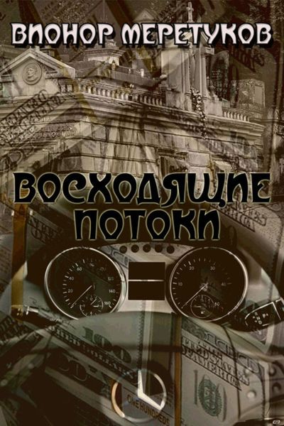 Обложка книги  «Восходящие потоки»