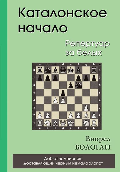 Обложка книги «Каталонское начало. Репертуар за белых»