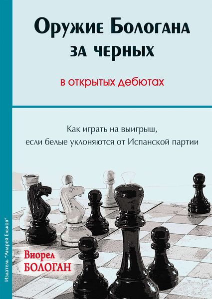 Обложка книги «Оружие Бологана за черных в открытых дебютах. Как играть на выигрыш, если белые уклоняются от Испанской партии»