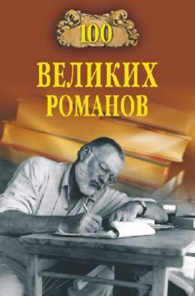 Обложка книги  «100 великих романов»