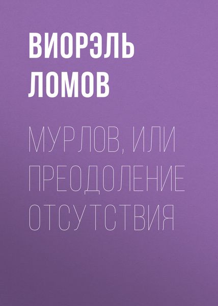 Обложка книги  «Мурлов, или Преодоление отсутствия»