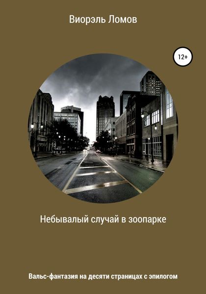 Обложка книги  «Небывалый случай в зоопарке»