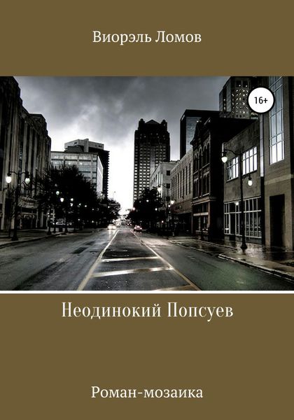 Обложка книги  «Неодинокий Попсуев»