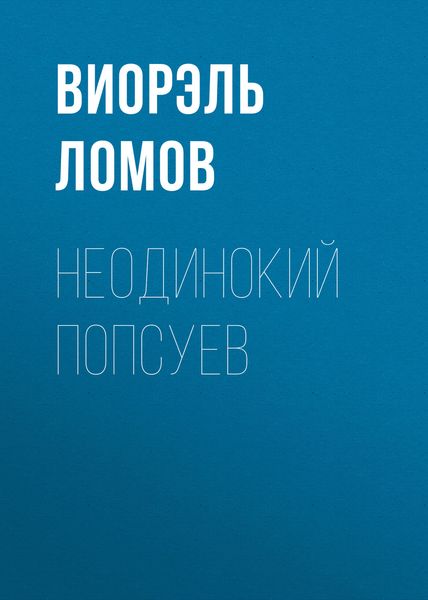 Обложка книги  «Неодинокий Попсуев»