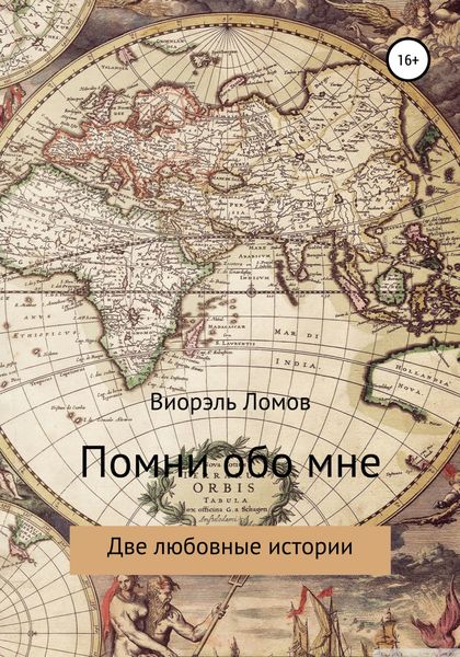 Обложка книги  «Помни обо мне. Две любовные истории»
