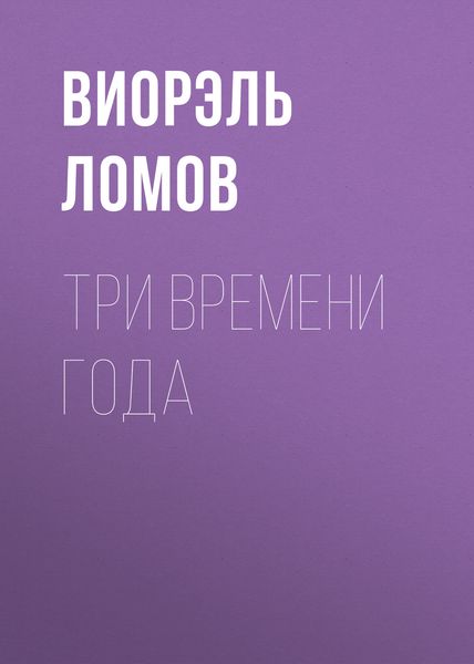Обложка книги  «Три времени года»