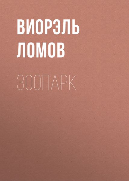 Обложка книги  «Зоопарк»