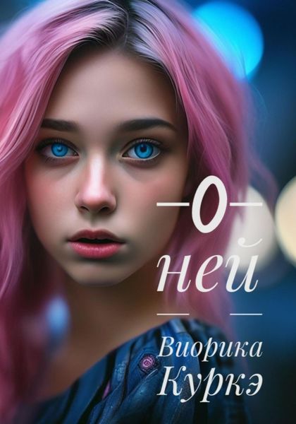 Обложка книги «О ней»