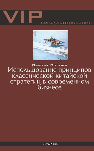 Обложка книги  «Использование принципов классической китайской стратегии в современном бизнесе»