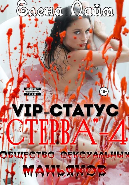Обложка книги  «VIP-статус «Стерва» – 4: Общество сексуальных маньяков»