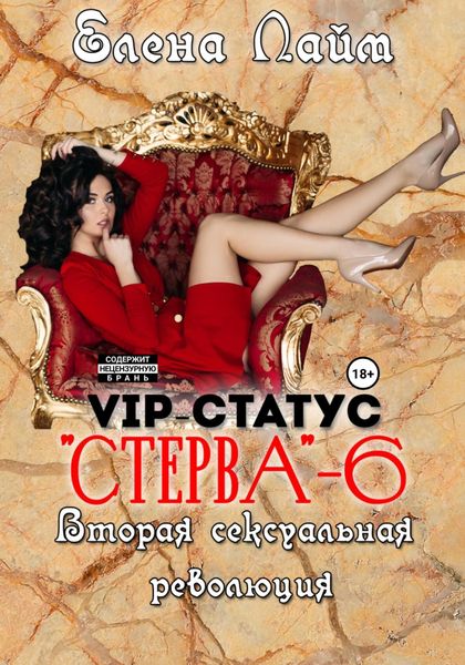 Обложка книги  «VIP-статус «Стерва» – 6. Вторая сексуальная революция»
