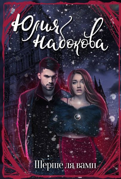 Обложка книги  «Шерше ля вамп»