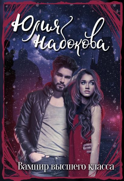 Обложка книги  «Вампир высшего класса»