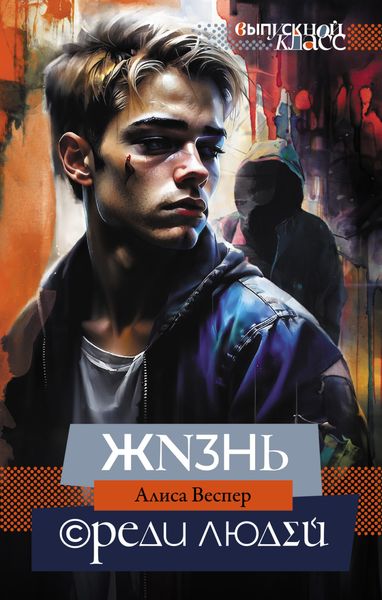 Обложка книги  «Жизнь среди людей»