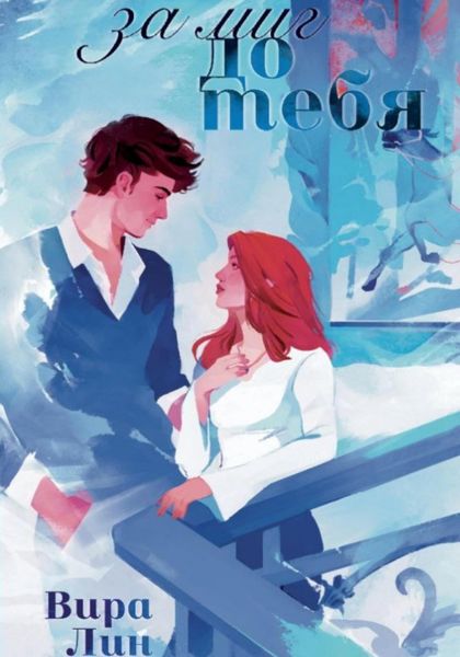 Обложка книги  «За миг до тебя»