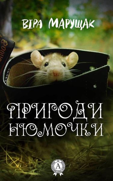 Обложка книги «Пригоди Нюмочки»