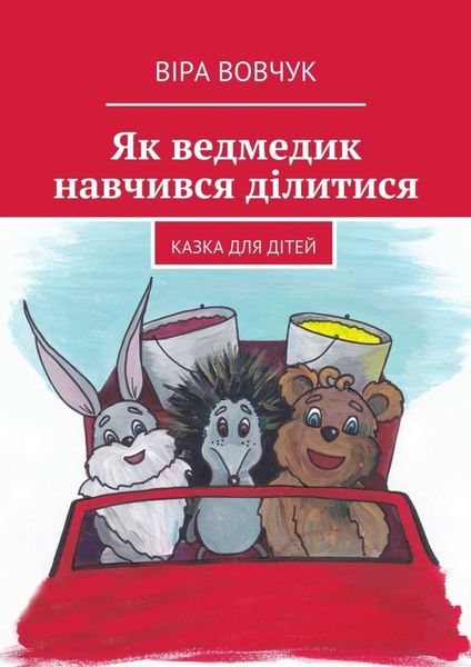 Обложка книги  «Як ведмедик навчився ділитися»