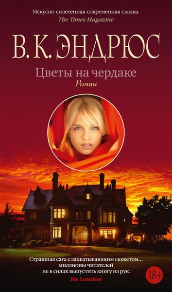 Обложка книги  «Цветы на чердаке»