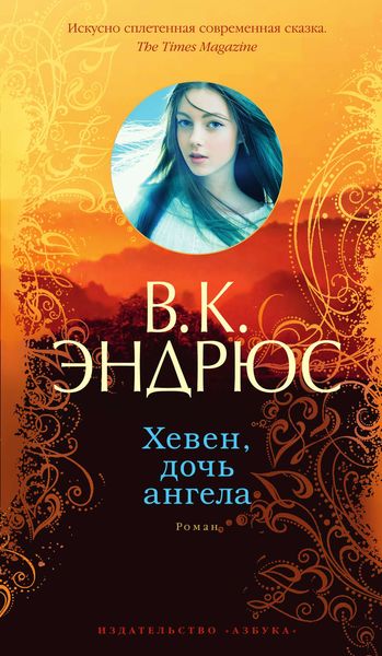 Обложка книги  «Хевен, дочь ангела»