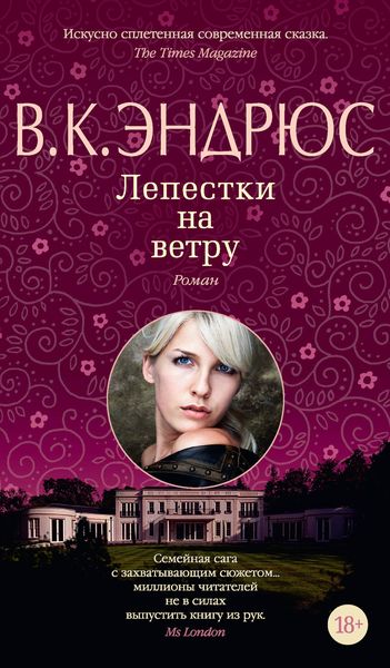 Обложка книги  «Лепестки на ветру»