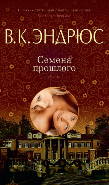 Обложка книги  «Семена прошлого»