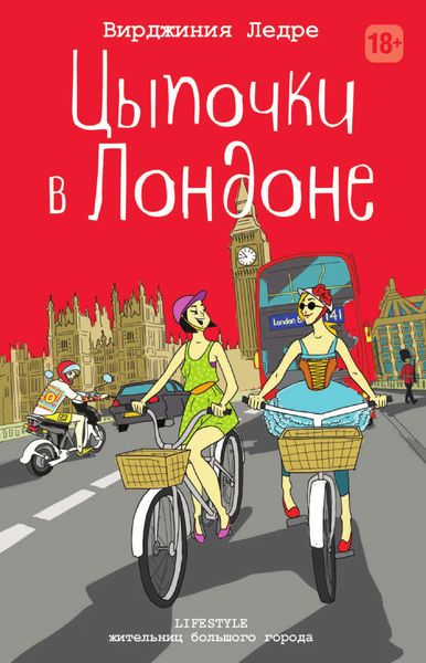Обложка книги «Цыпочки в Лондоне»