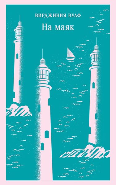 Обложка книги  «На маяк»