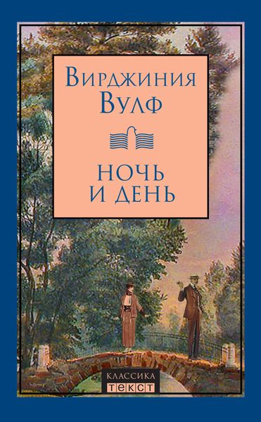 Обложка книги  «Ночь и день»