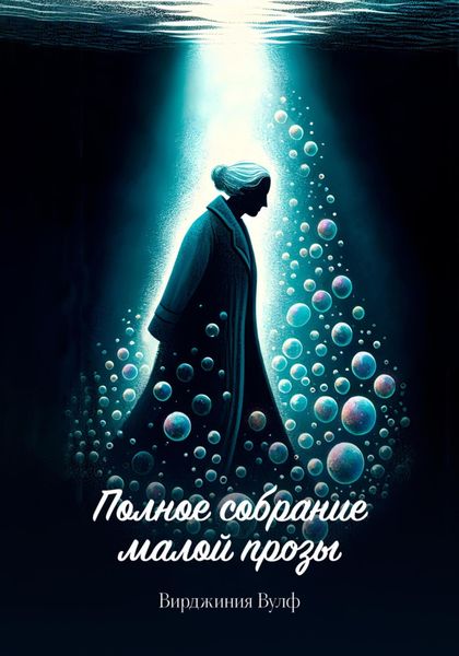 Обложка книги  «Полное собрание малой прозы»