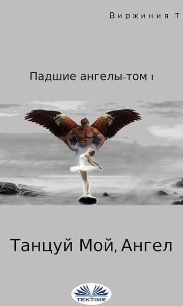 Обложка книги  «Танцуй, Мой Ангел»