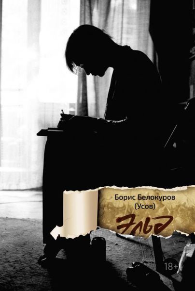 Обложка книги  «Эльд»