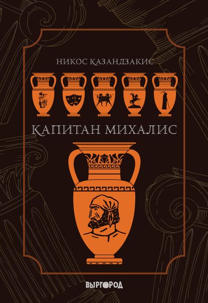 Обложка книги  «Капитан Михалис»