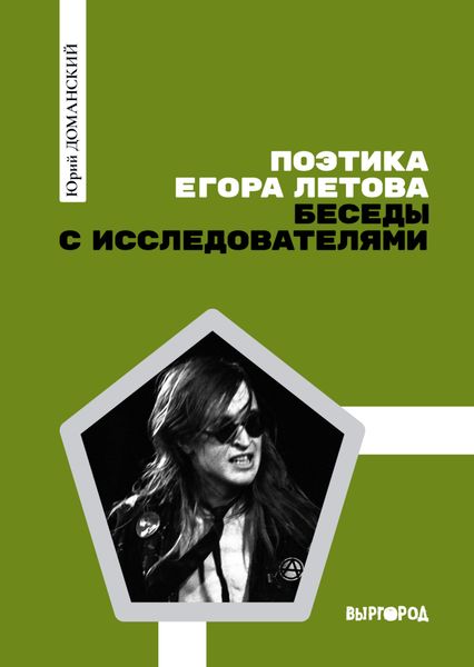 Обложка книги  «Поэтика Егора Летова: Беседы с исследователями»