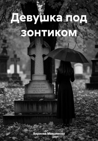 Обложка книги «Девушка под зонтиком»