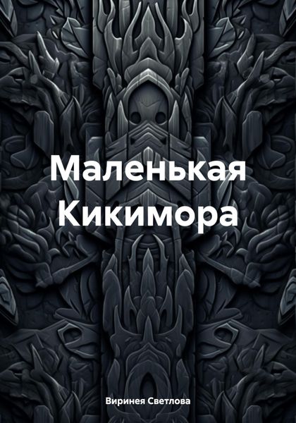 Обложка книги «Маленькая Кикимора»