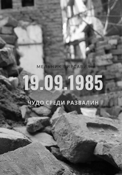 Обложка книги  «Чудо среди развалин»
