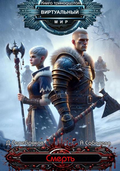 Обложка книги  «Виртуальный мир 13. Смерть»