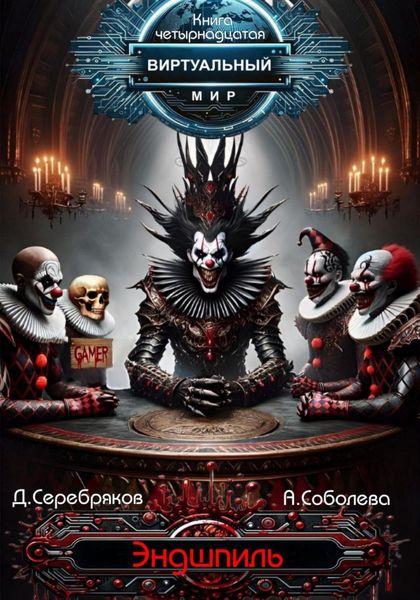 Обложка книги  «Виртуальный мир 14. Эндшпиль»