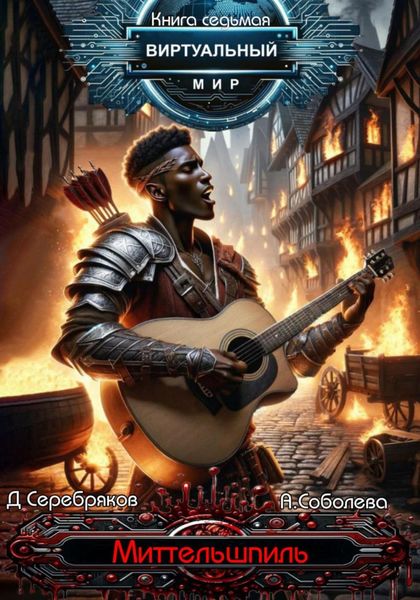 Обложка книги  «Виртуальный мир 7. Миттельшпиль»